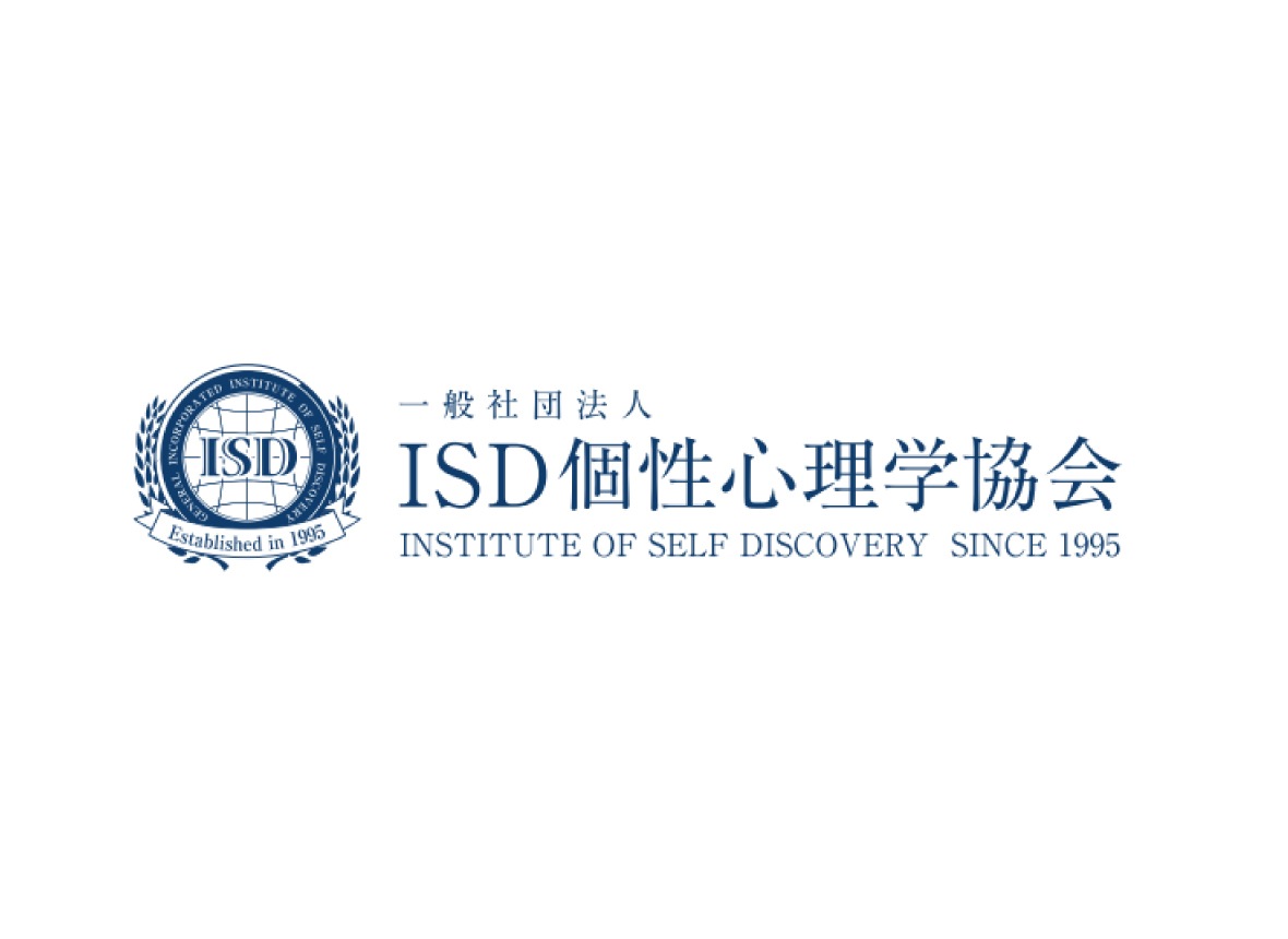 ISD個性心理学